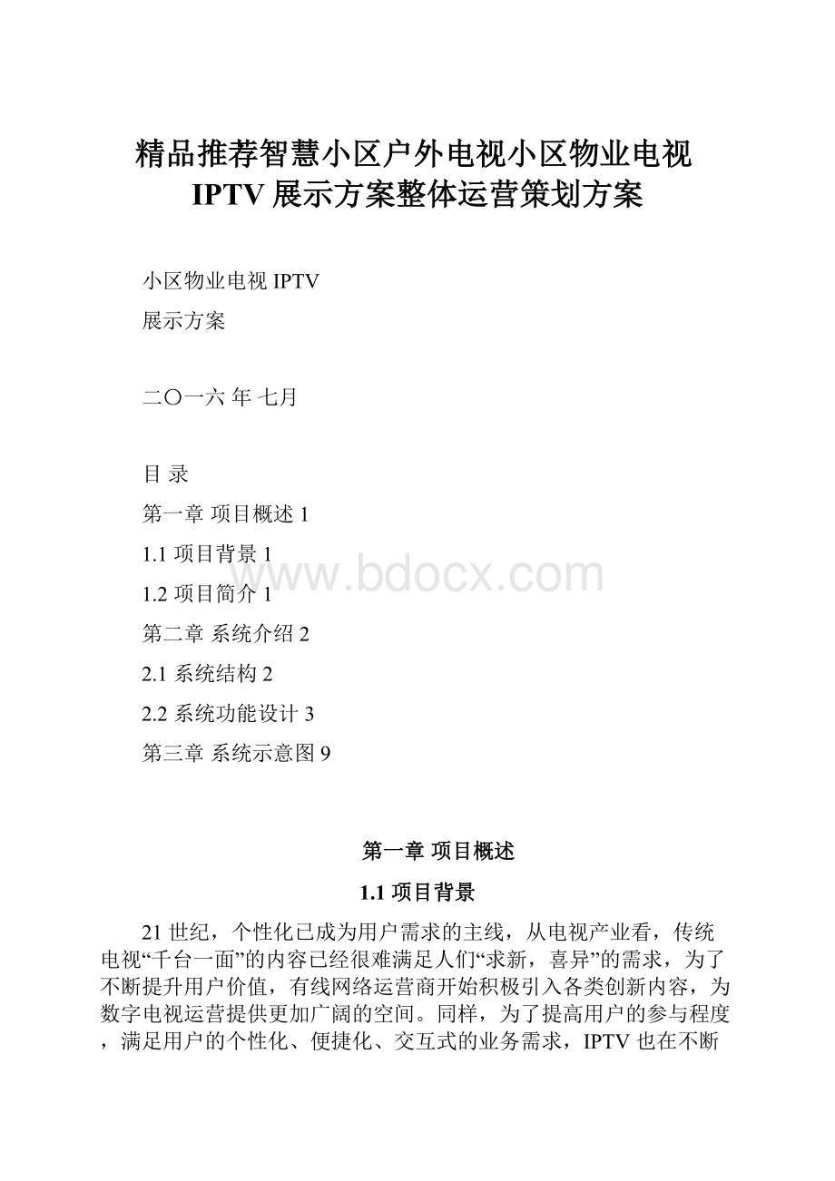 精品推荐智慧小区户外电视小区物业电视IPTV展示方案整体运营策划方案.docx_第1页