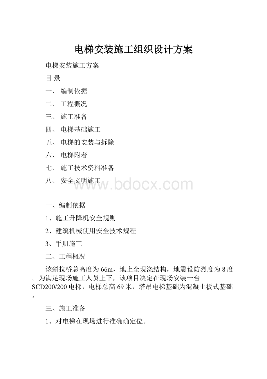 电梯安装施工组织设计方案.docx