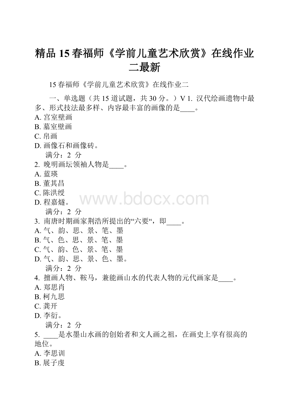 精品15春福师《学前儿童艺术欣赏》在线作业二最新.docx_第1页