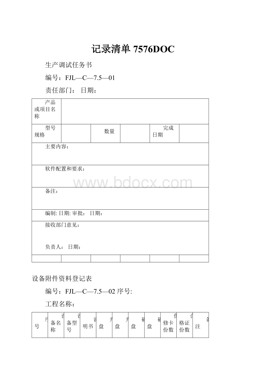 记录清单7576DOC.docx