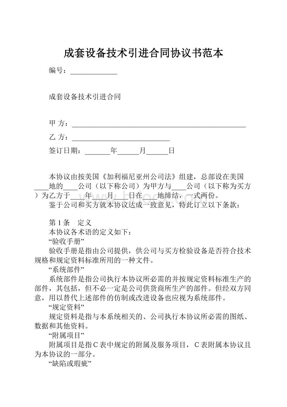 成套设备技术引进合同协议书范本.docx