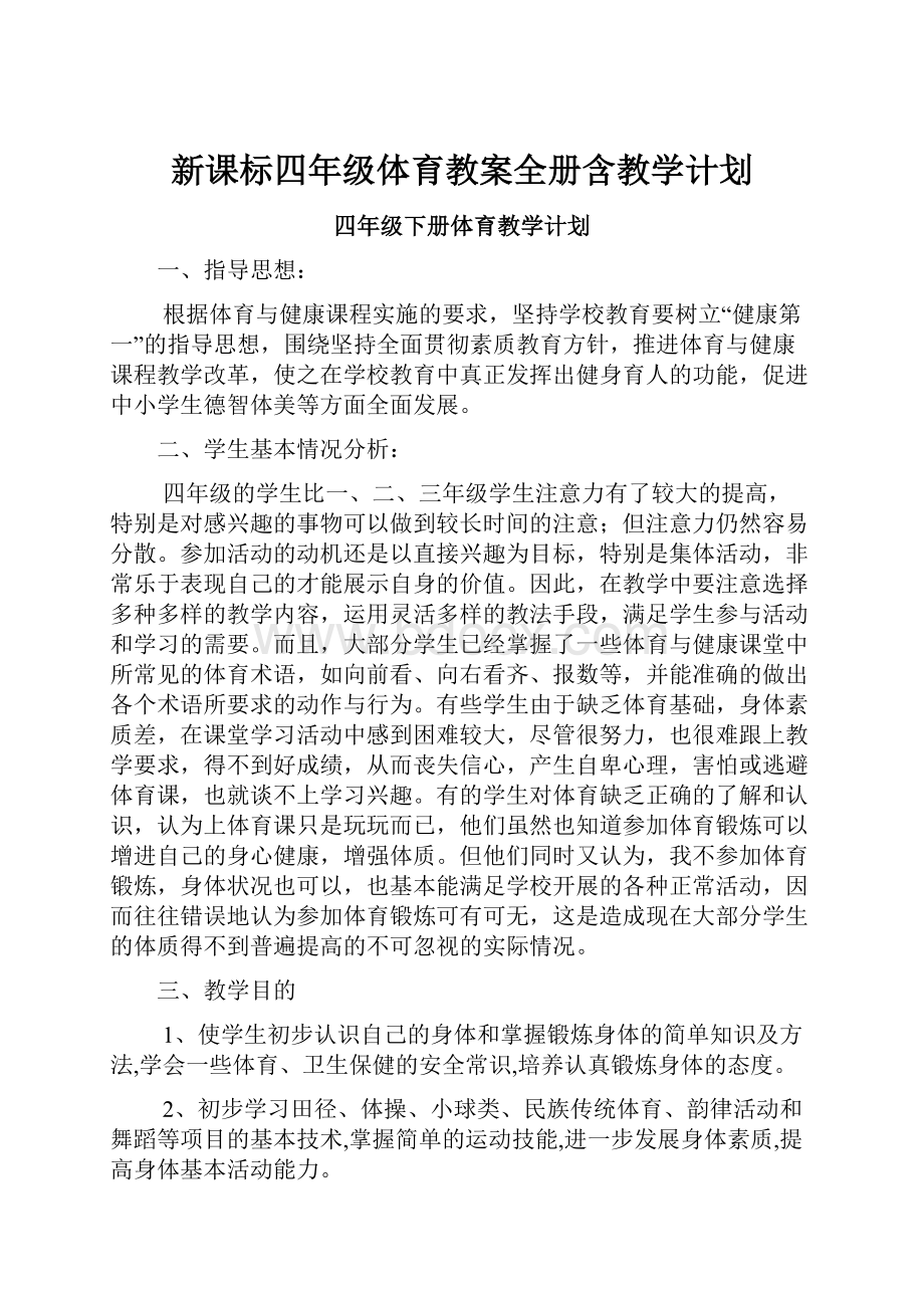 新课标四年级体育教案全册含教学计划.docx