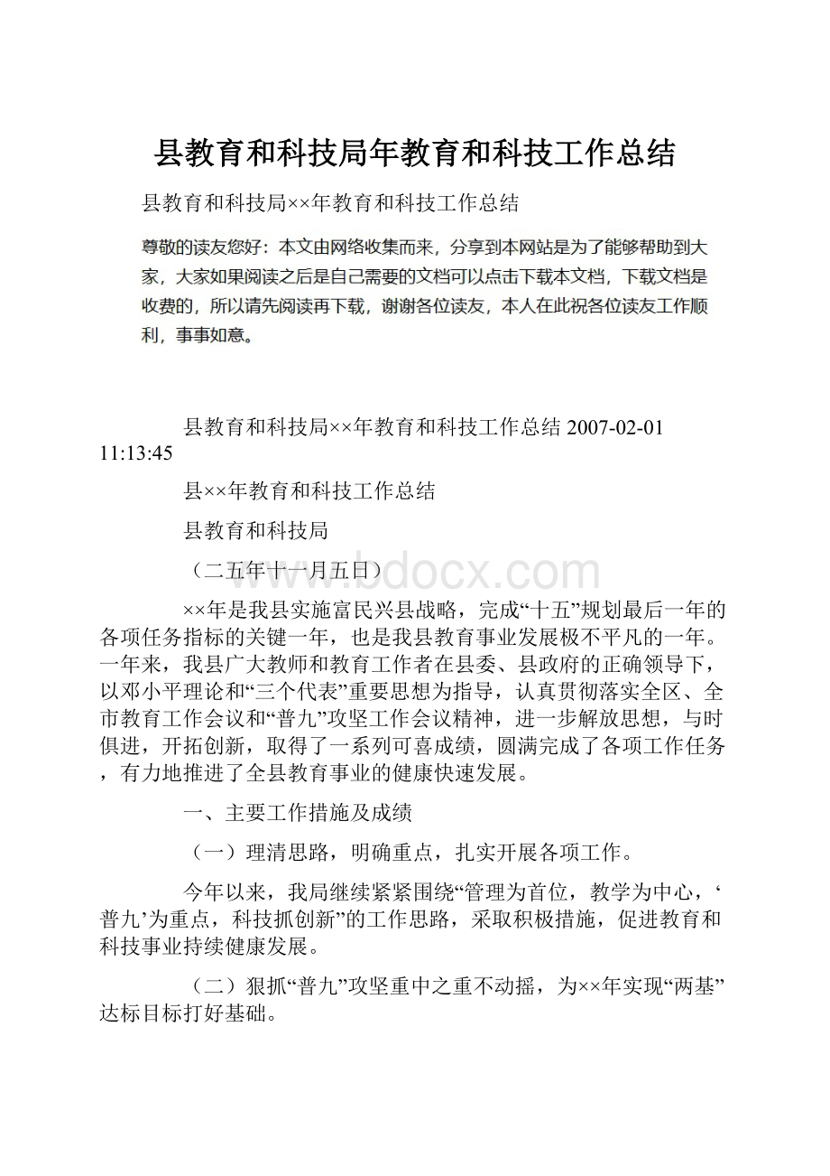 县教育和科技局年教育和科技工作总结.docx