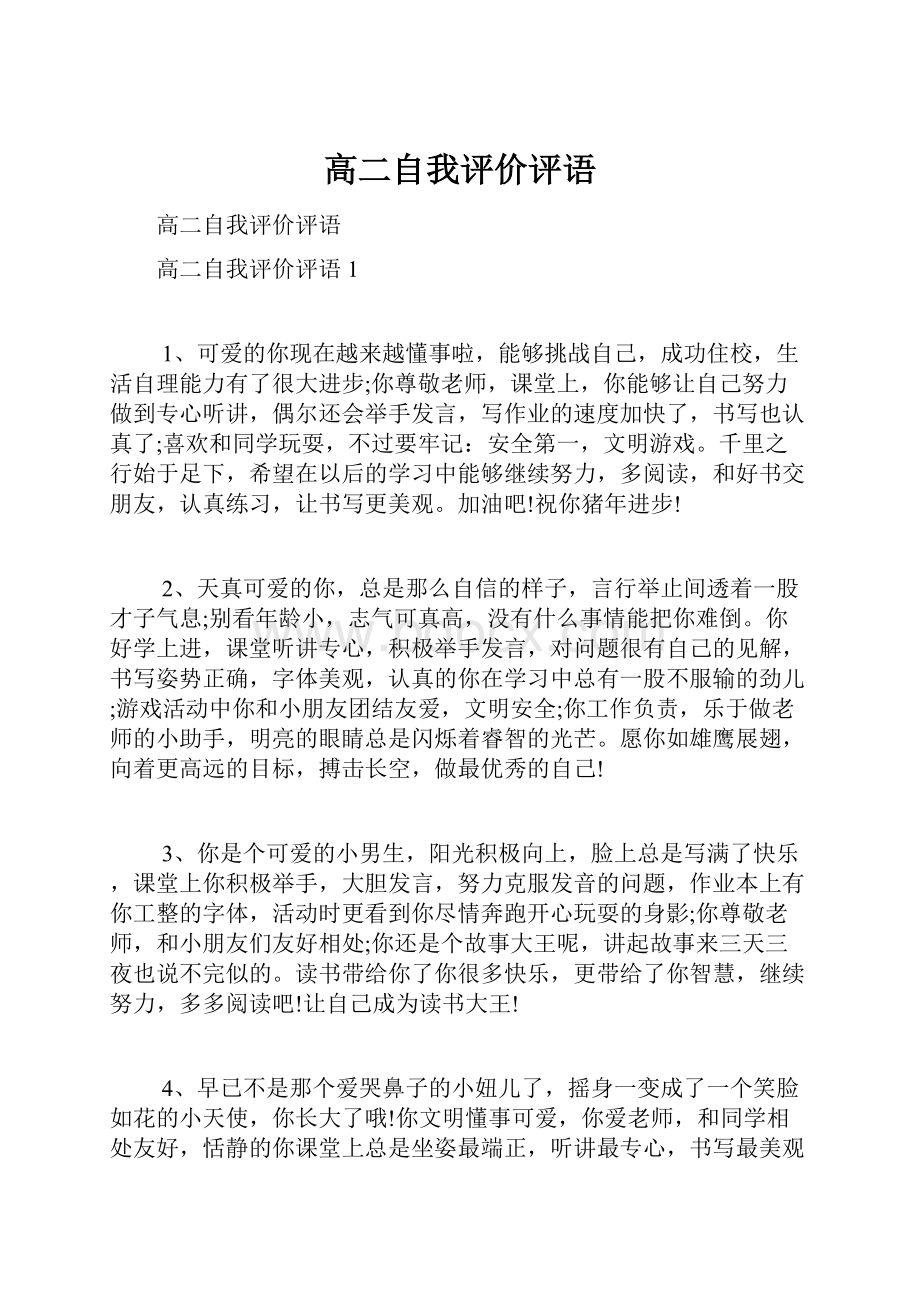 高二自我评价评语.docx_第1页