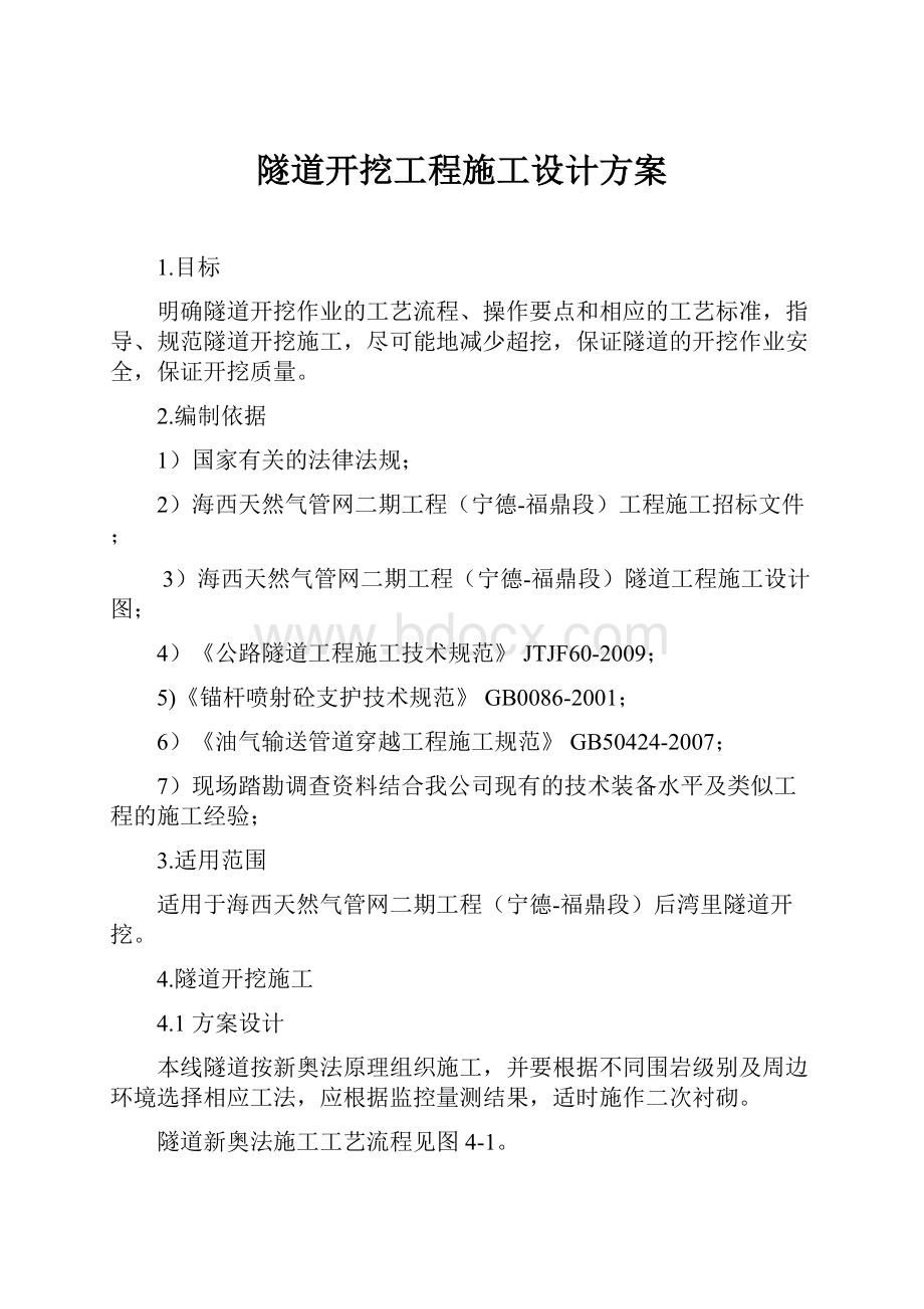 隧道开挖工程施工设计方案.docx