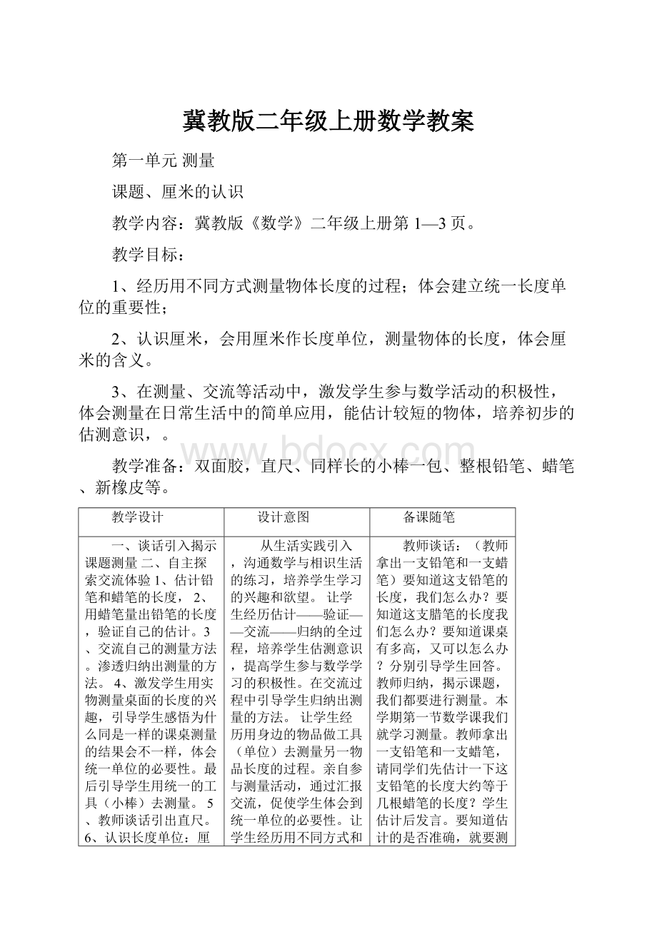 冀教版二年级上册数学教案.docx_第1页