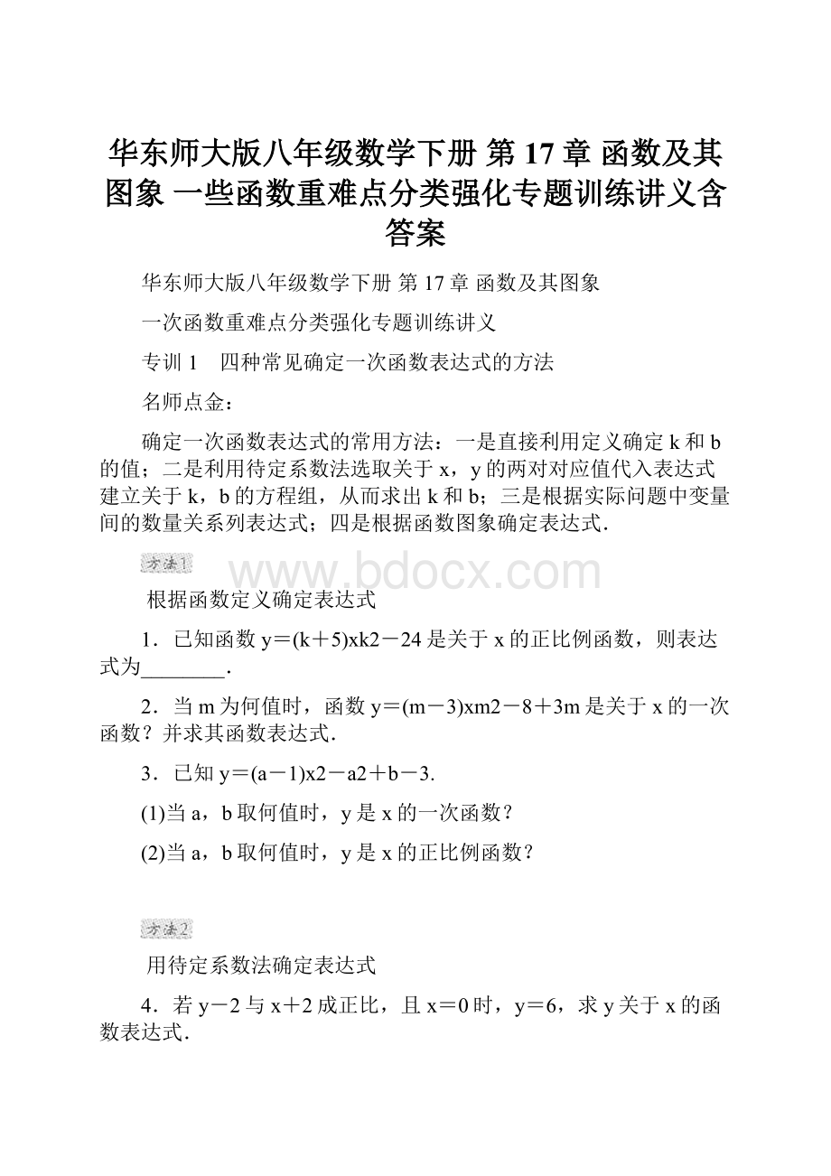 华东师大版八年级数学下册 第17章 函数及其图象一些函数重难点分类强化专题训练讲义含答案.docx