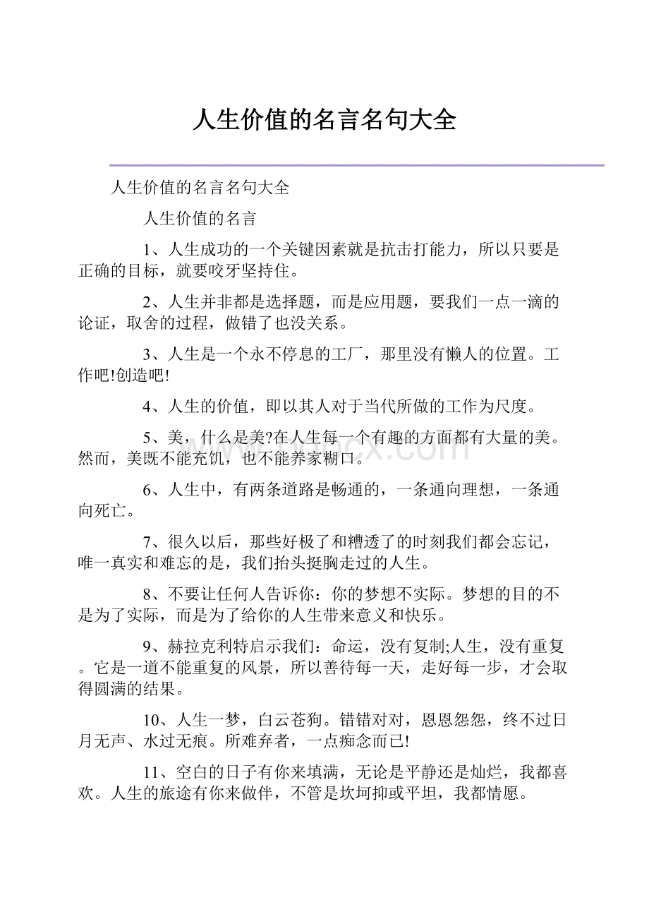 人生价值的名言名句大全.docx_第1页