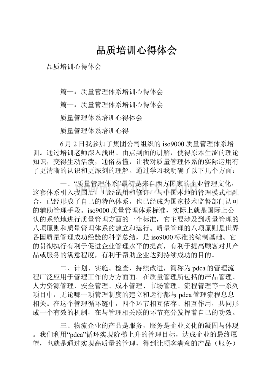 品质培训心得体会.docx_第1页