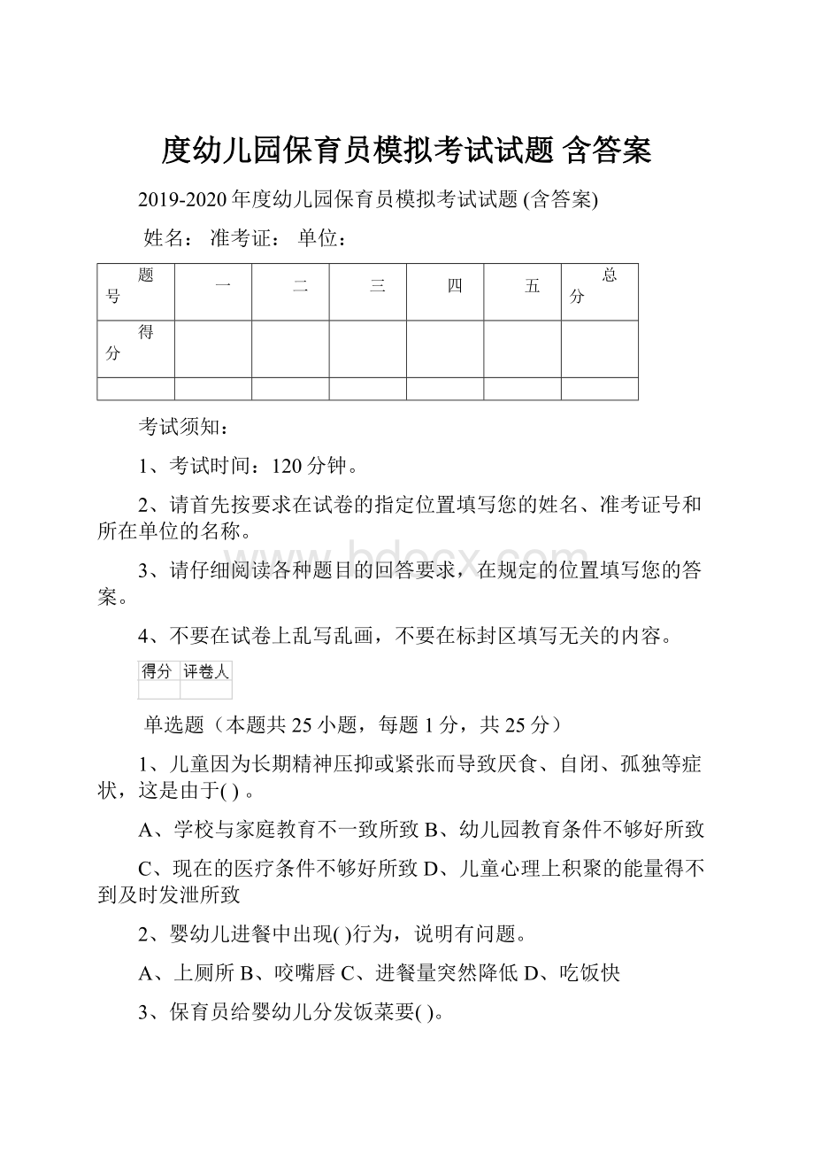 度幼儿园保育员模拟考试试题 含答案.docx_第1页