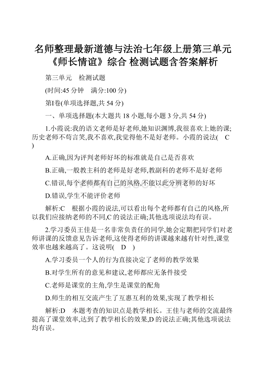 名师整理最新道德与法治七年级上册第三单元 《师长情谊》综合 检测试题含答案解析.docx