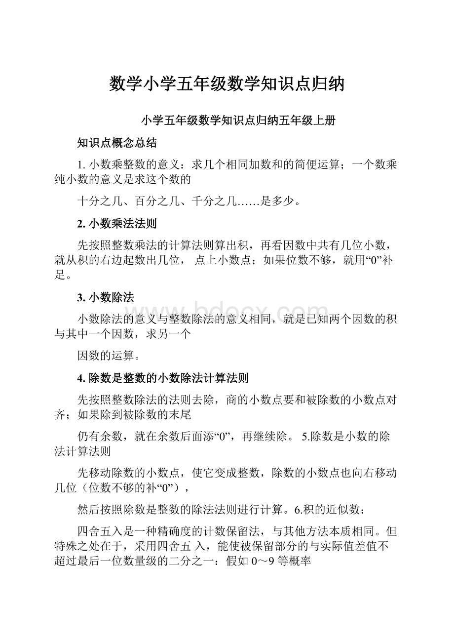 数学小学五年级数学知识点归纳.docx