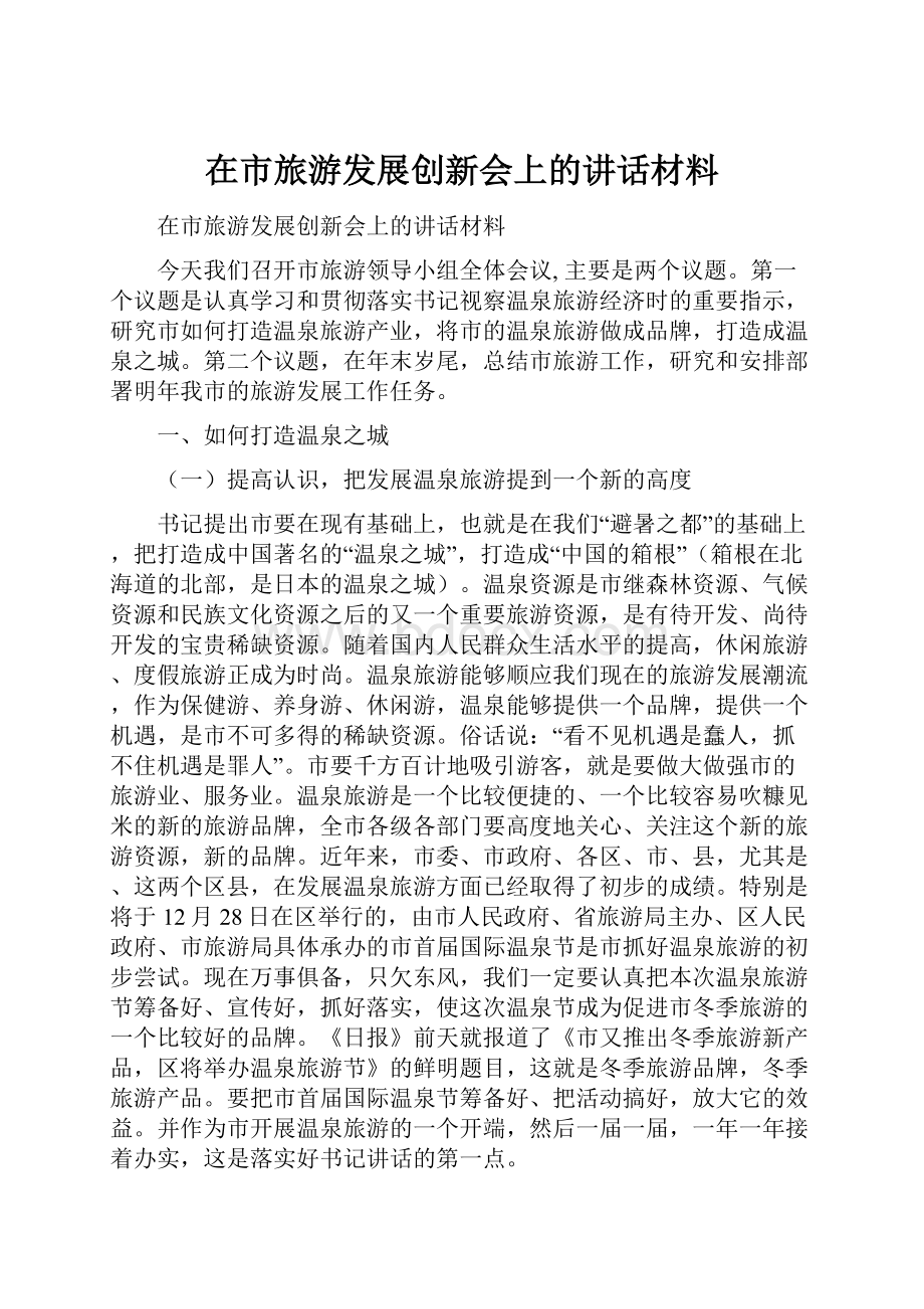 在市旅游发展创新会上的讲话材料.docx