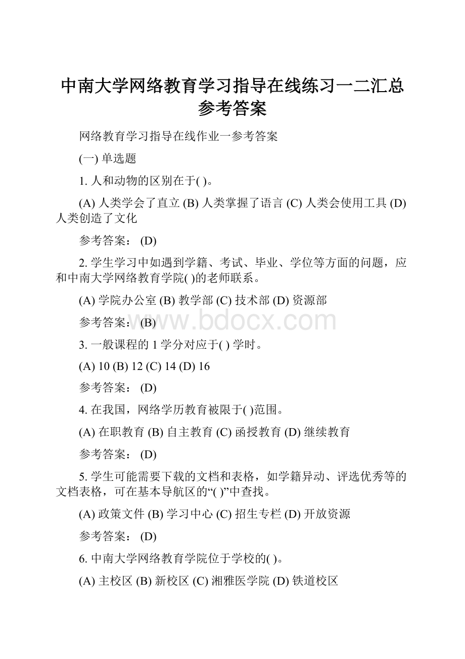 中南大学网络教育学习指导在线练习一二汇总参考答案.docx