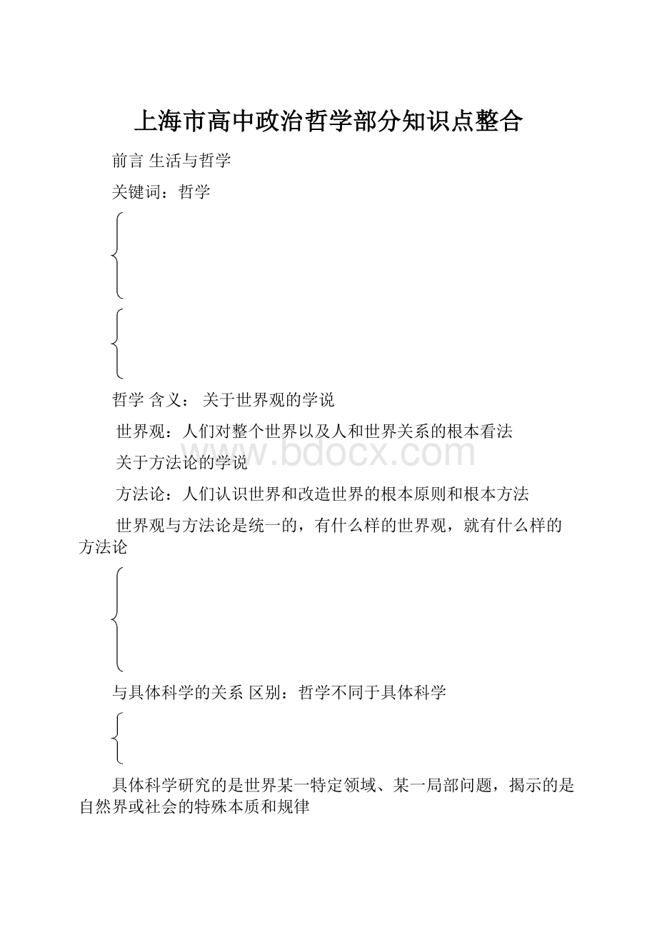 上海市高中政治哲学部分知识点整合.docx