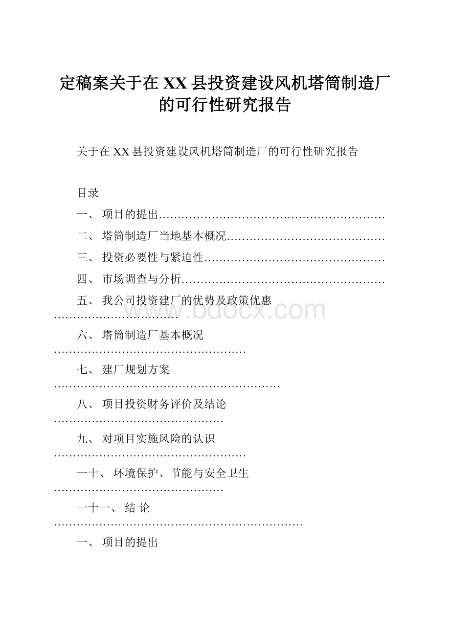 定稿案关于在XX县投资建设风机塔筒制造厂的可行性研究报告.docx