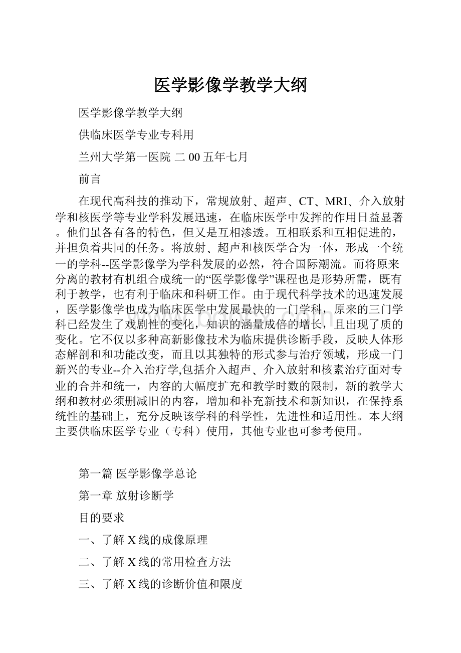 医学影像学教学大纲.docx