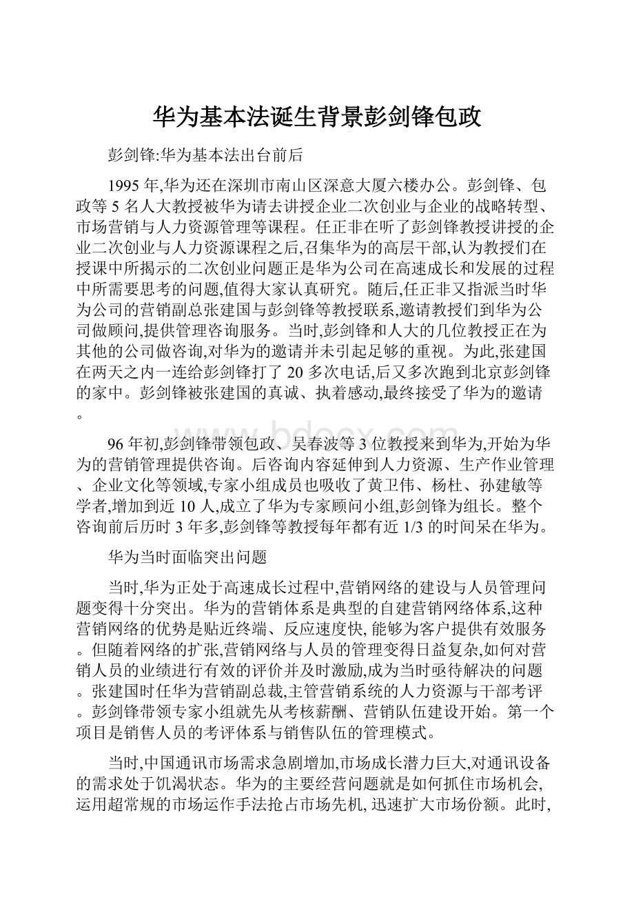 华为基本法诞生背景彭剑锋包政.docx