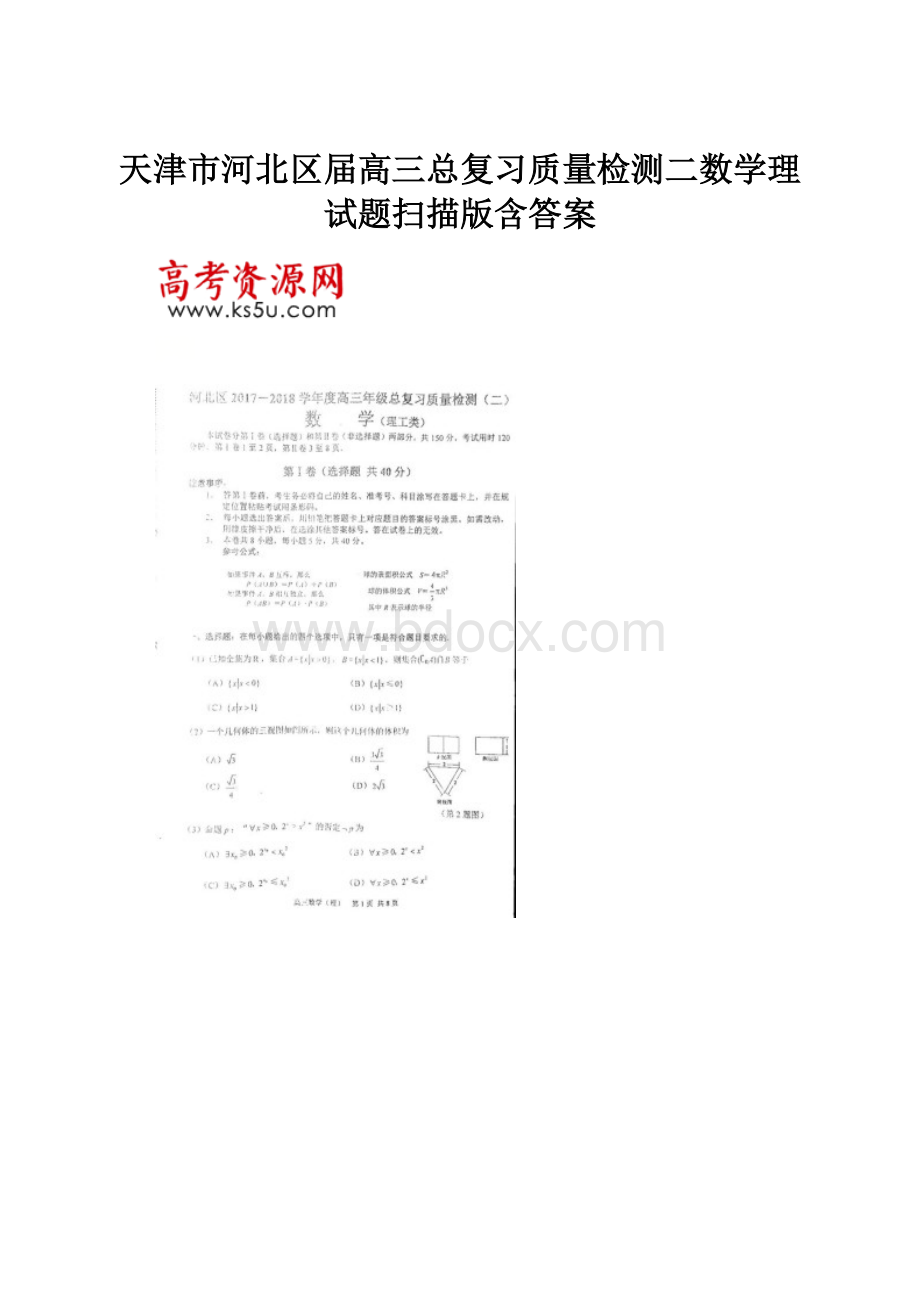 天津市河北区届高三总复习质量检测二数学理试题扫描版含答案.docx