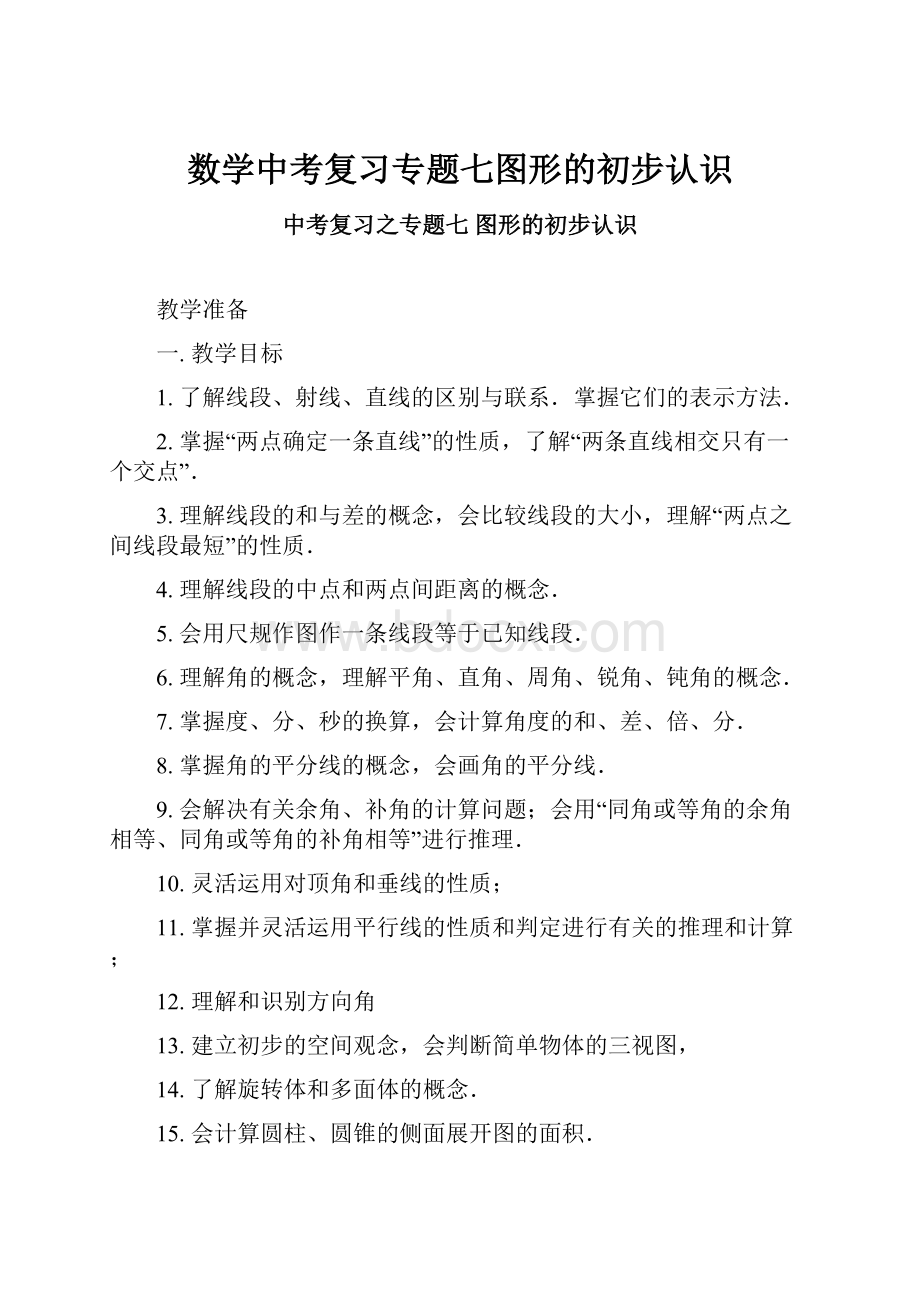 数学中考复习专题七图形的初步认识.docx