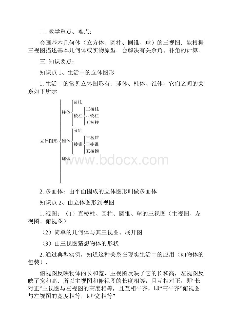 数学中考复习专题七图形的初步认识.docx_第2页