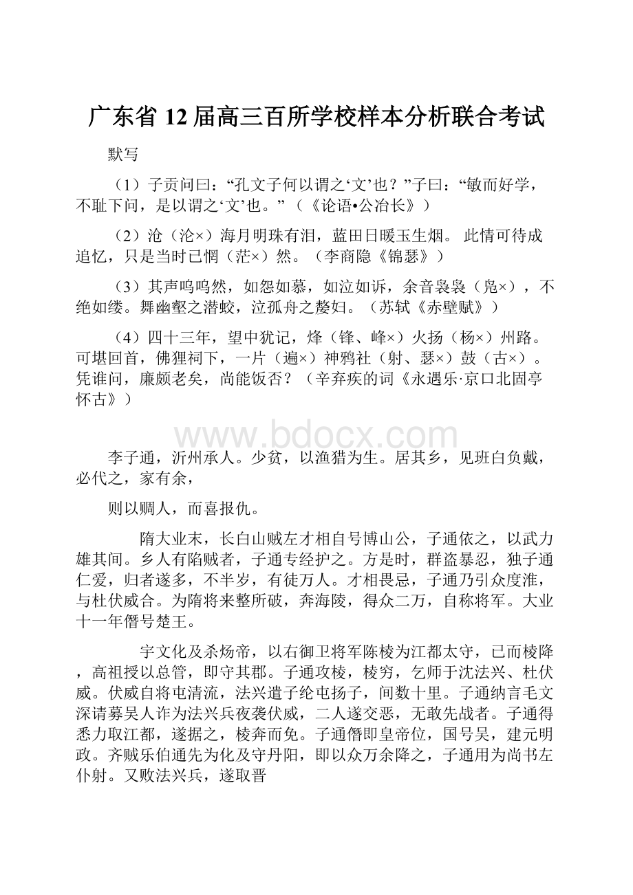 广东省12届高三百所学校样本分析联合考试.docx_第1页