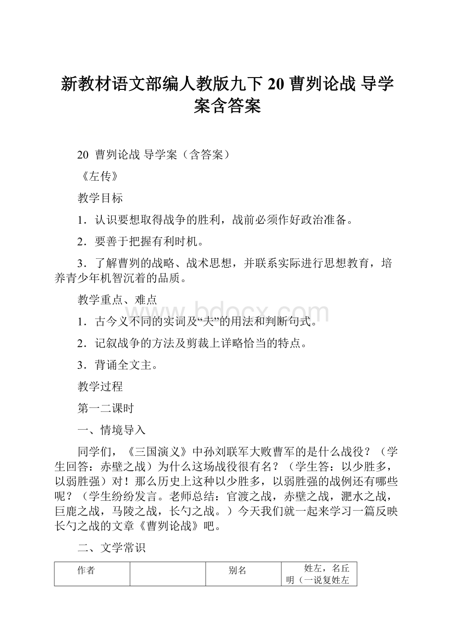 新教材语文部编人教版九下20曹刿论战导学案含答案.docx