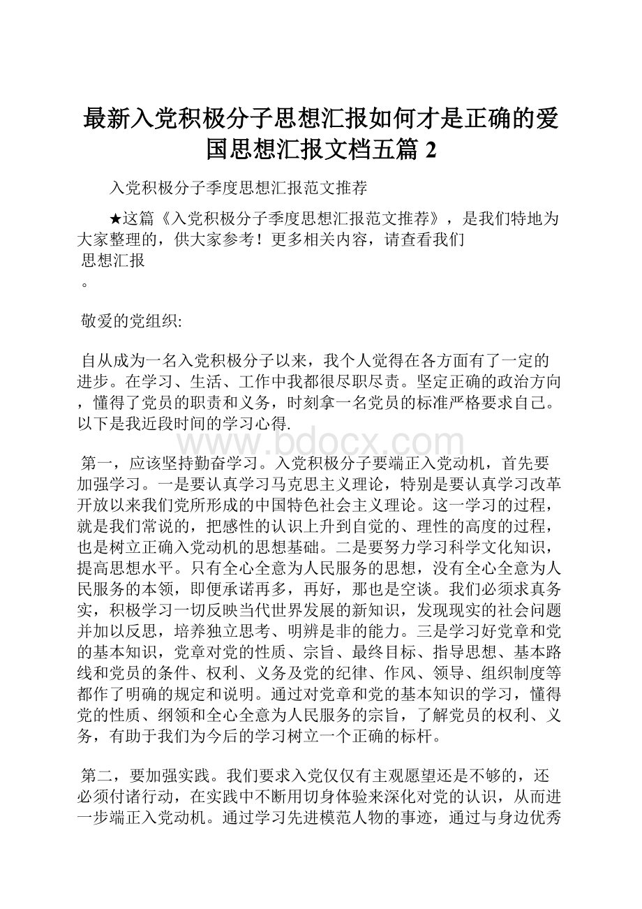 最新入党积极分子思想汇报如何才是正确的爱国思想汇报文档五篇 2.docx