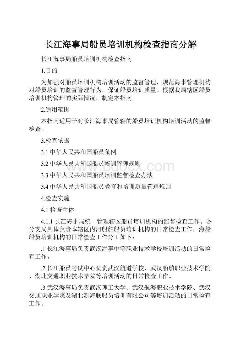 长江海事局船员培训机构检查指南分解.docx