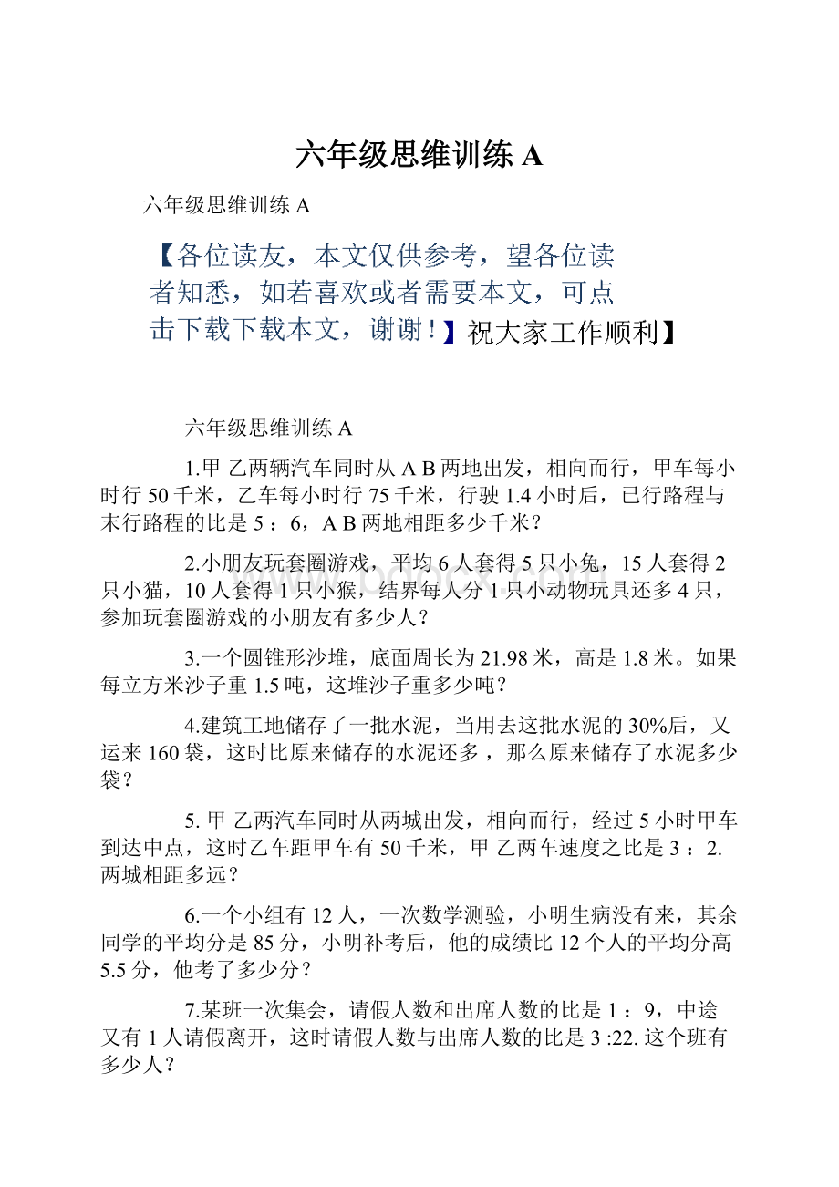 六年级思维训练A.docx