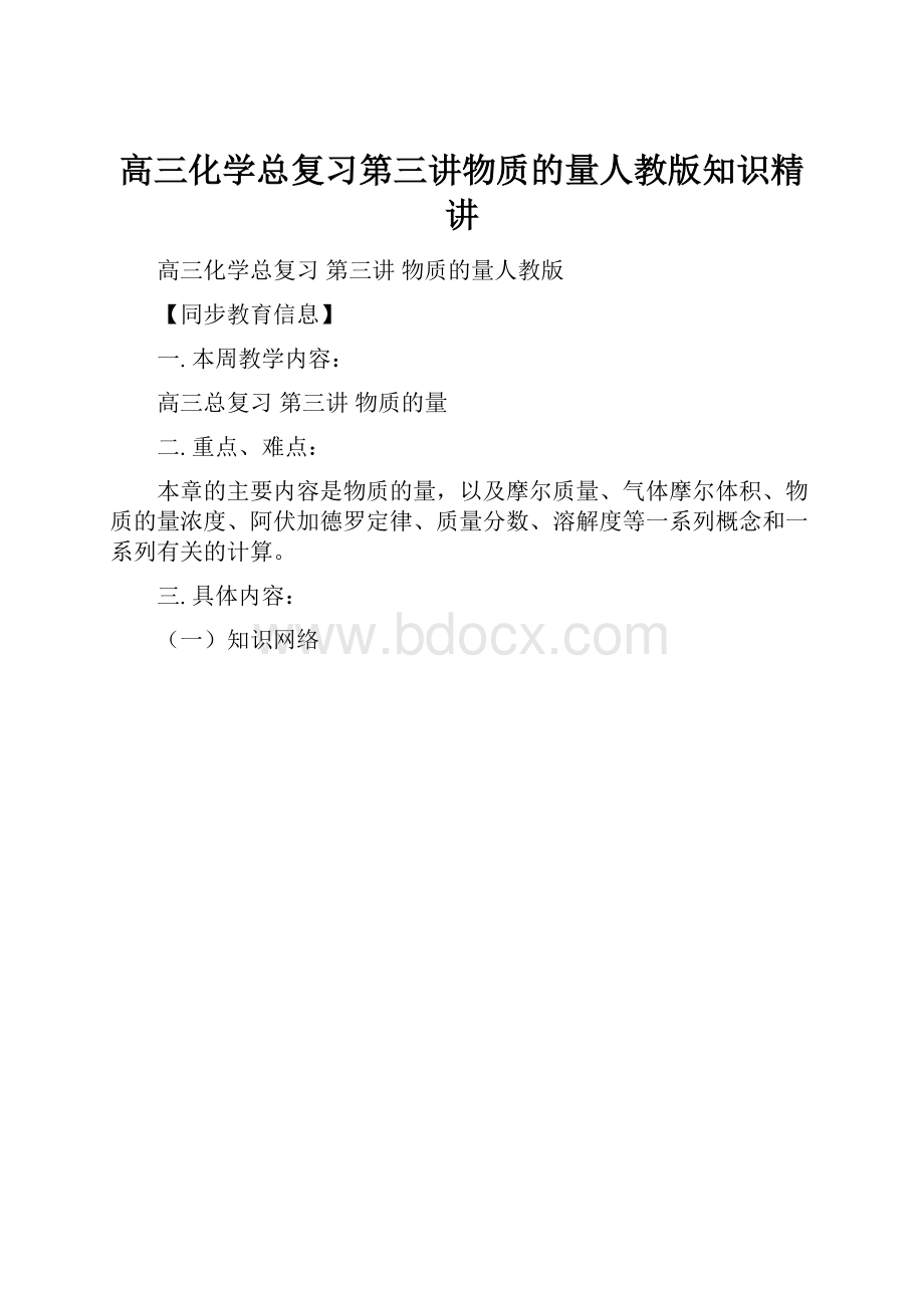 高三化学总复习第三讲物质的量人教版知识精讲.docx_第1页