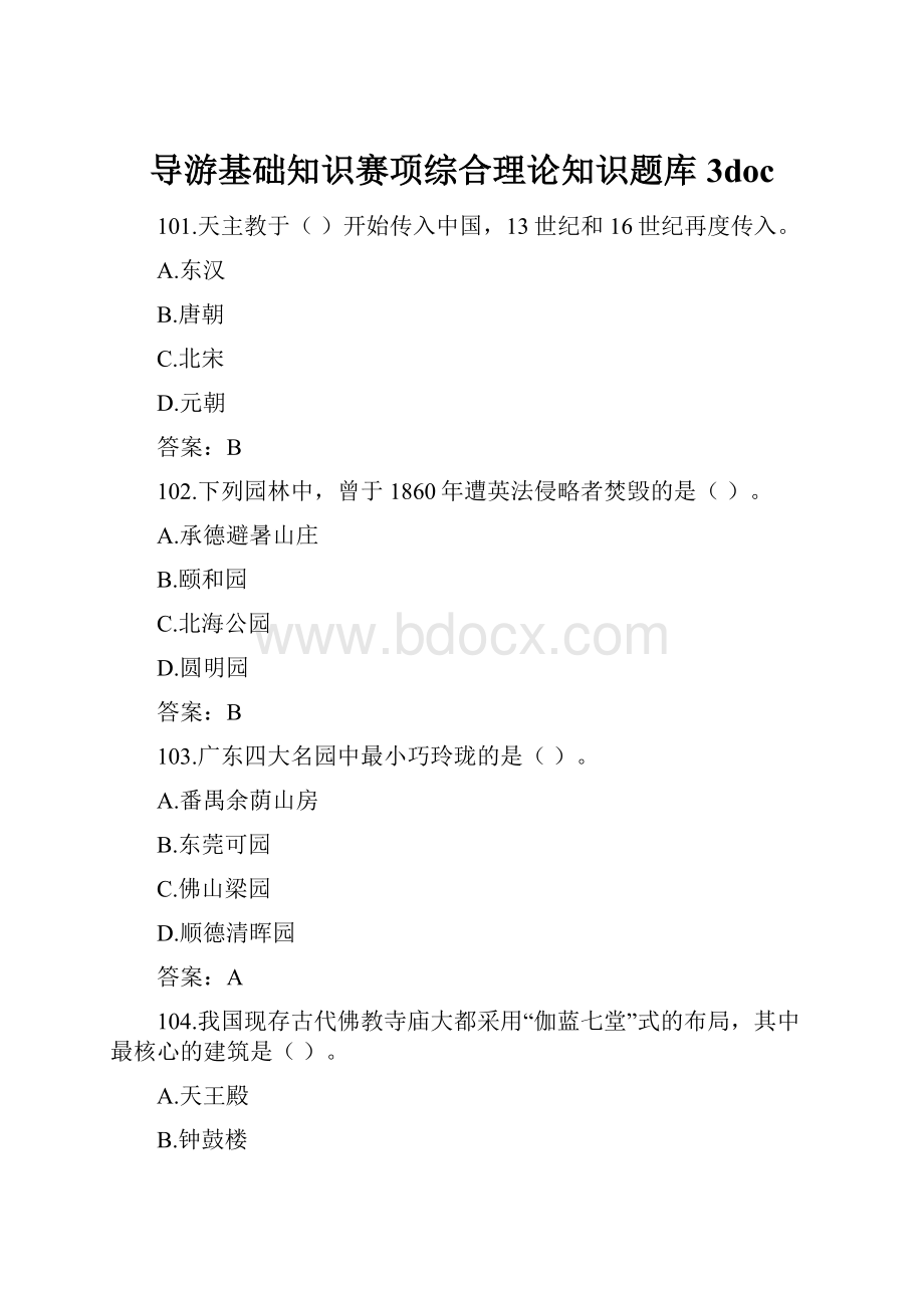 导游基础知识赛项综合理论知识题库3doc.docx