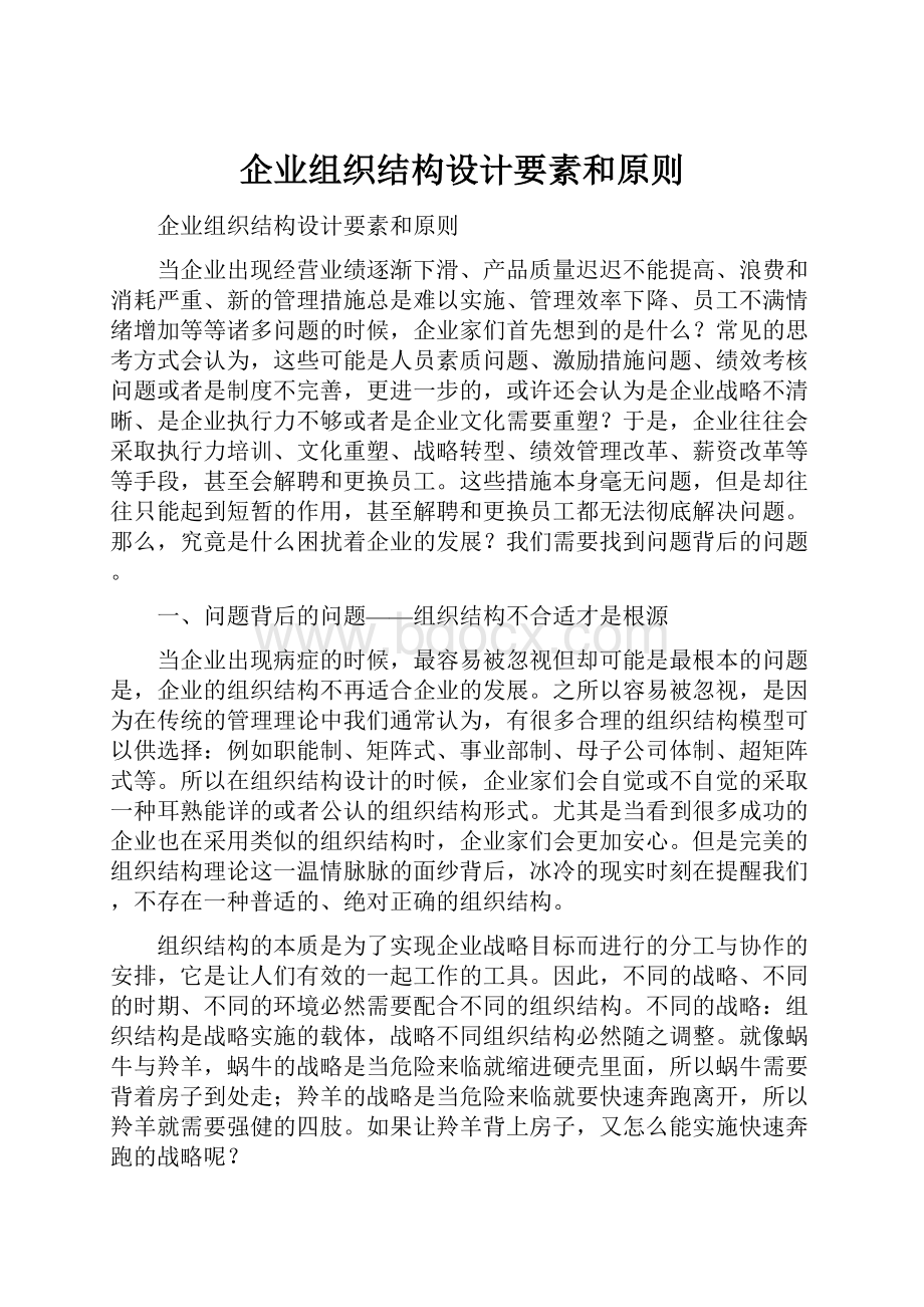 企业组织结构设计要素和原则.docx_第1页