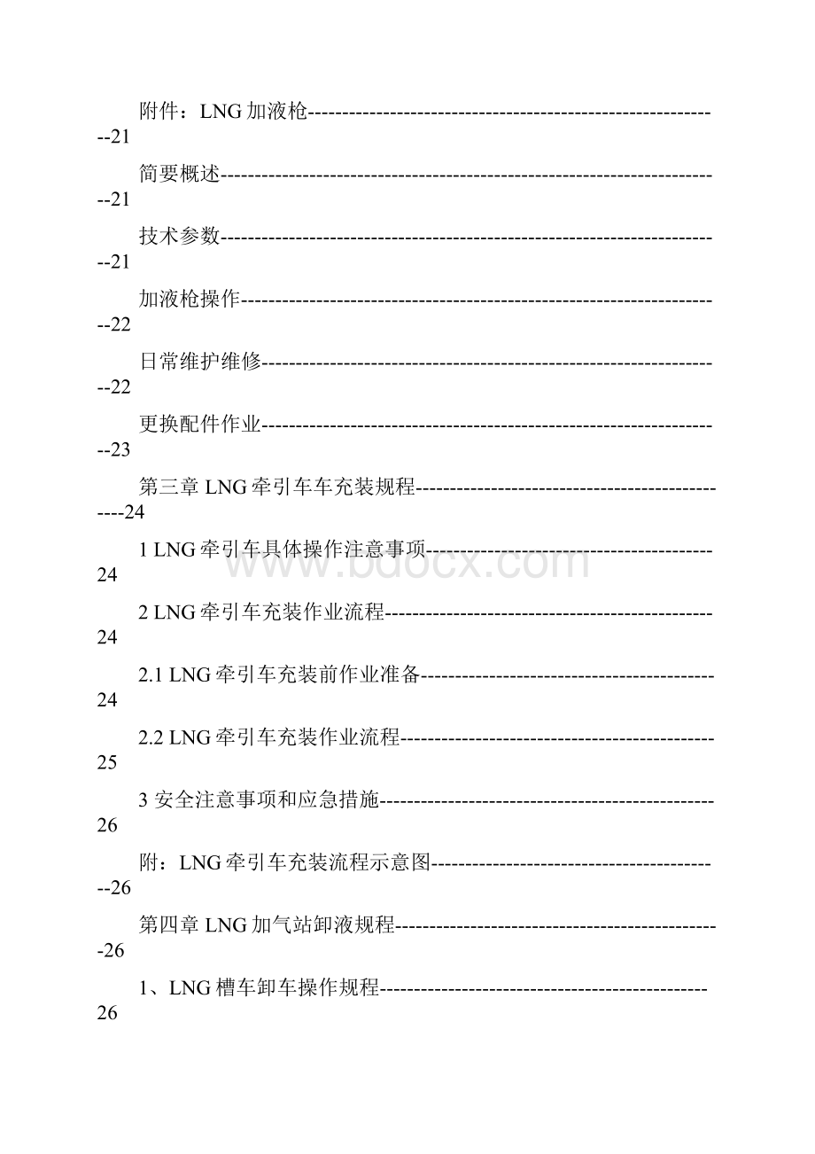 LNG加气站设备操作培训材料.docx_第3页