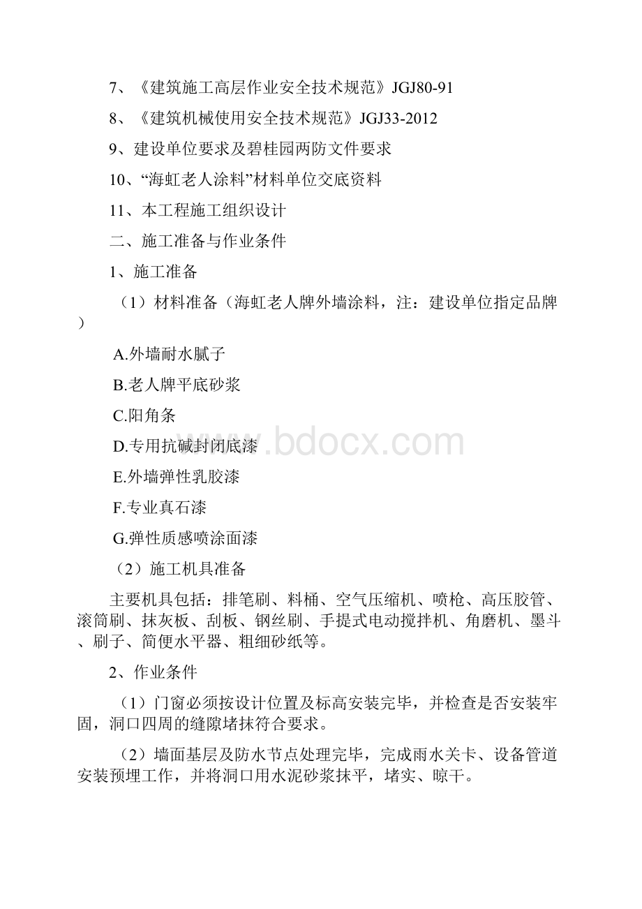 楼房外墙真石漆施工方案.docx_第2页