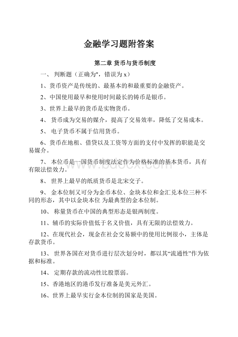 金融学习题附答案.docx_第1页