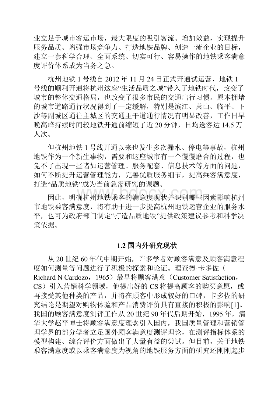 杭州地铁乘客满意度评价及影响因素研究.docx_第2页