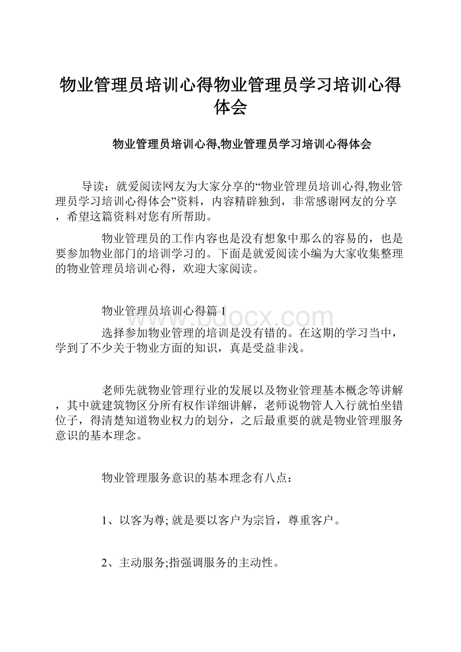 物业管理员培训心得物业管理员学习培训心得体会.docx