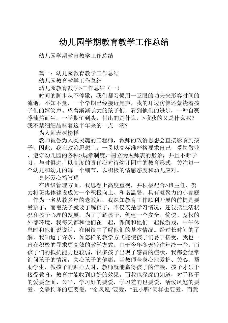 幼儿园学期教育教学工作总结.docx_第1页