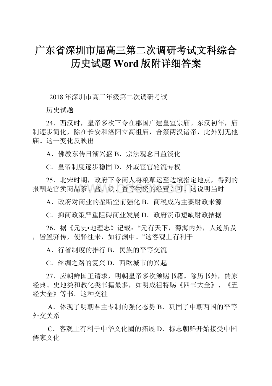 广东省深圳市届高三第二次调研考试文科综合历史试题Word版附详细答案.docx_第1页