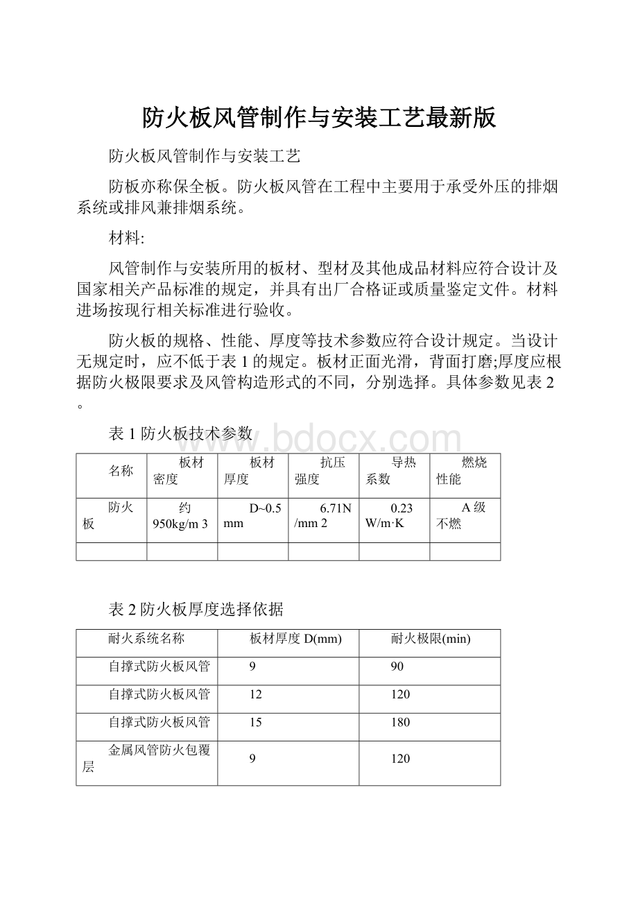 防火板风管制作与安装工艺最新版.docx