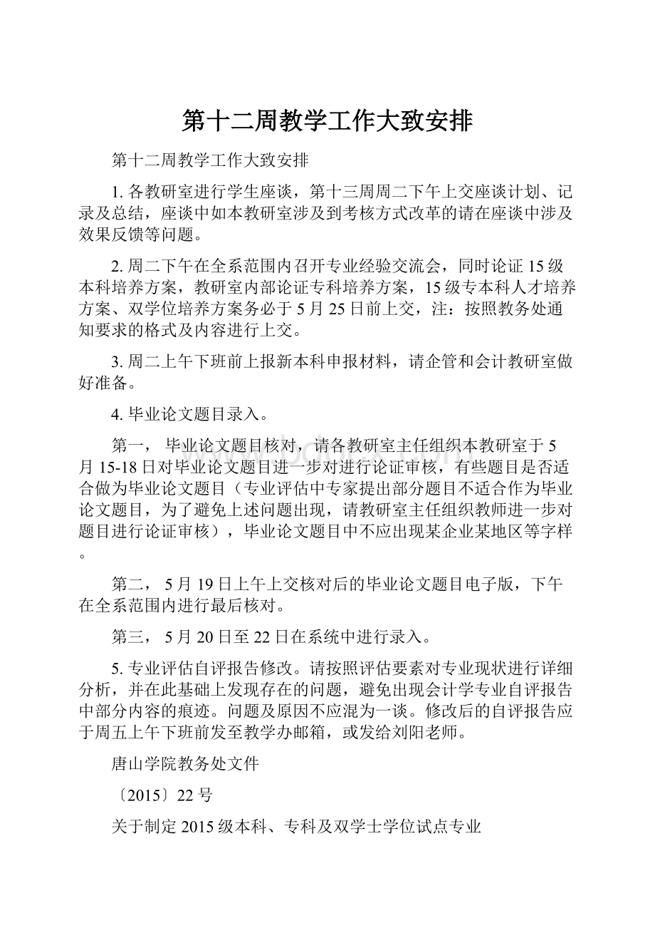 第十二周教学工作大致安排.docx_第1页