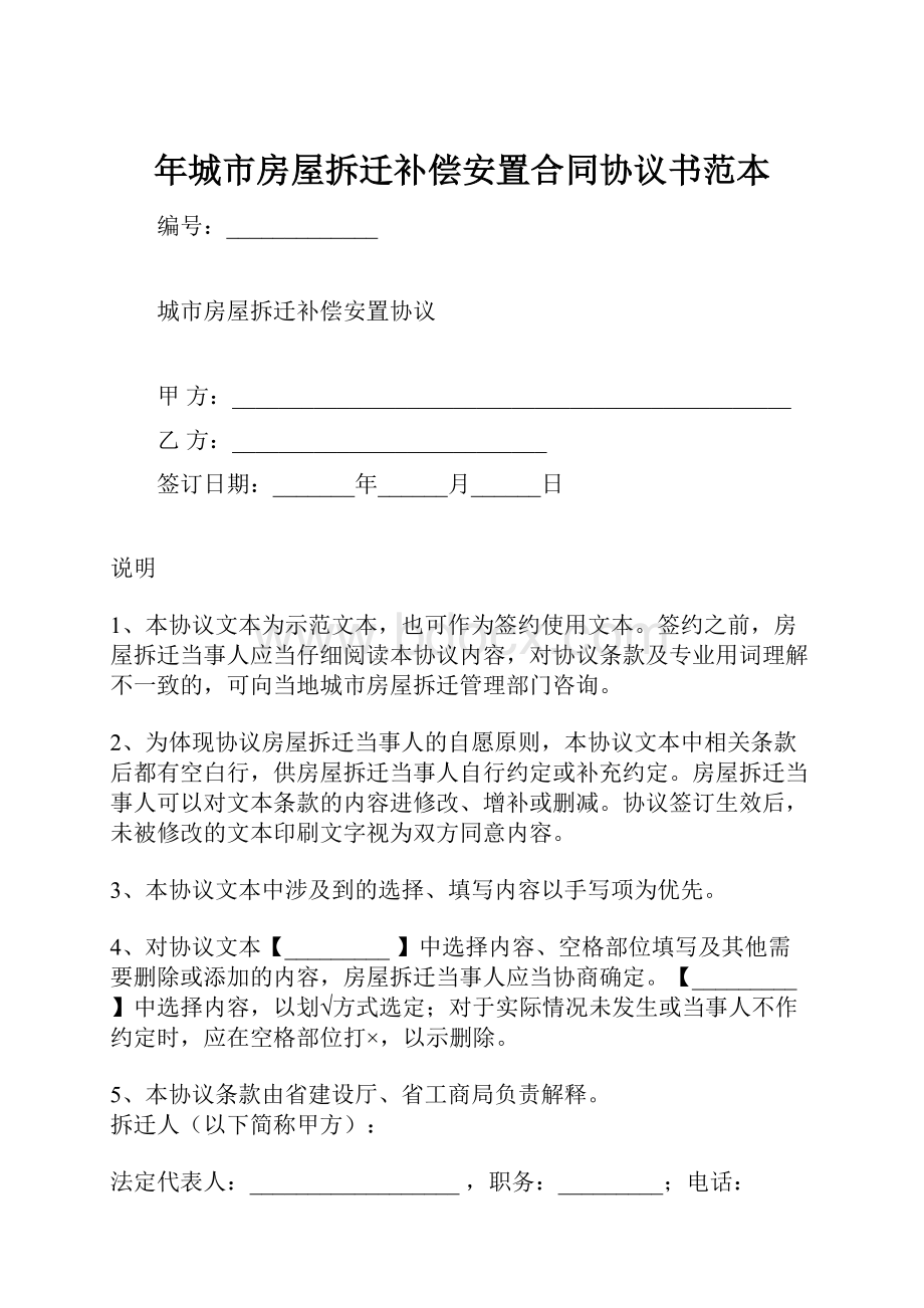 年城市房屋拆迁补偿安置合同协议书范本.docx