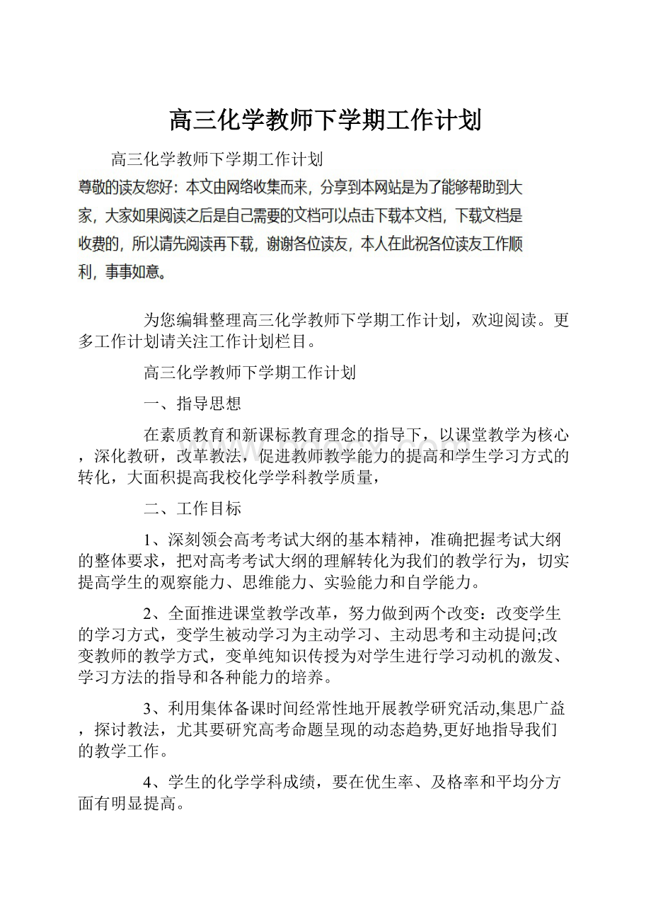 高三化学教师下学期工作计划.docx_第1页