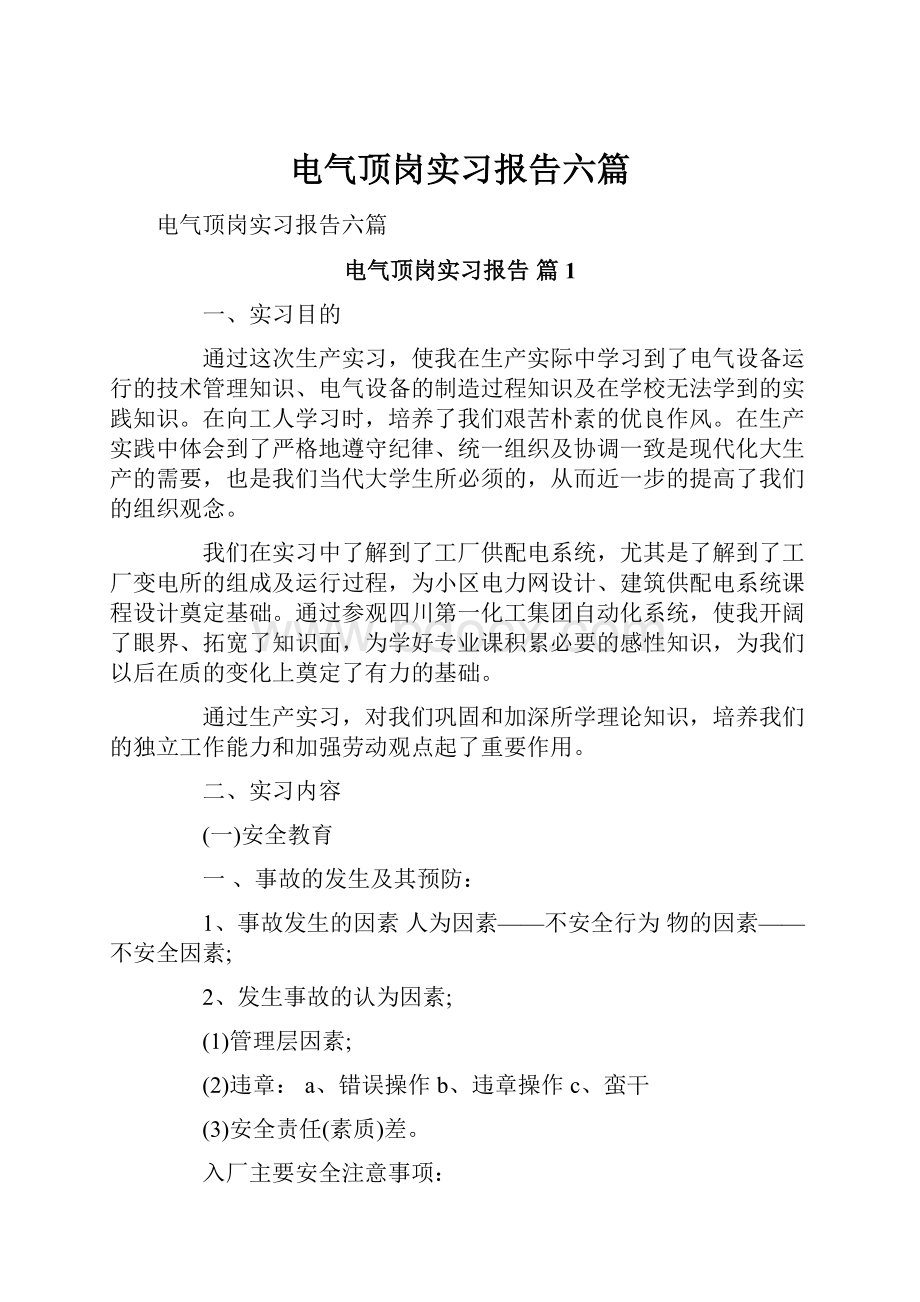 电气顶岗实习报告六篇.docx_第1页