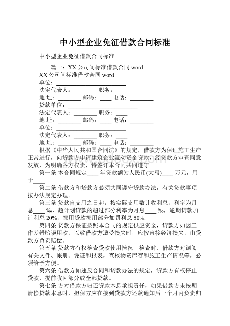 中小型企业免征借款合同标准.docx_第1页