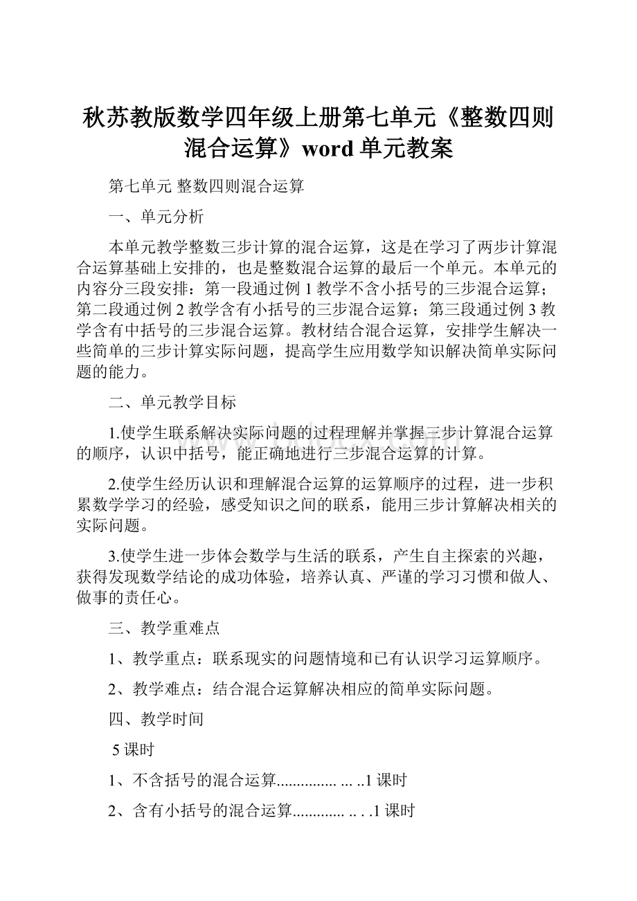 秋苏教版数学四年级上册第七单元《整数四则混合运算》word单元教案.docx_第1页