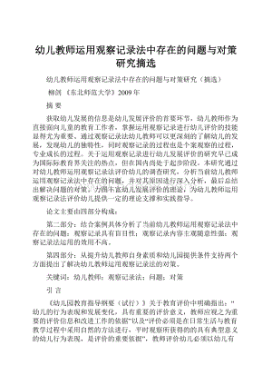 幼儿教师运用观察记录法中存在的问题与对策研究摘选.docx