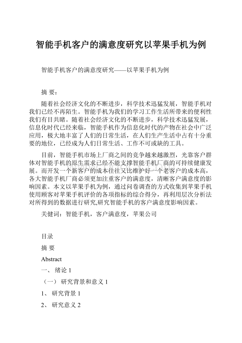 智能手机客户的满意度研究以苹果手机为例.docx