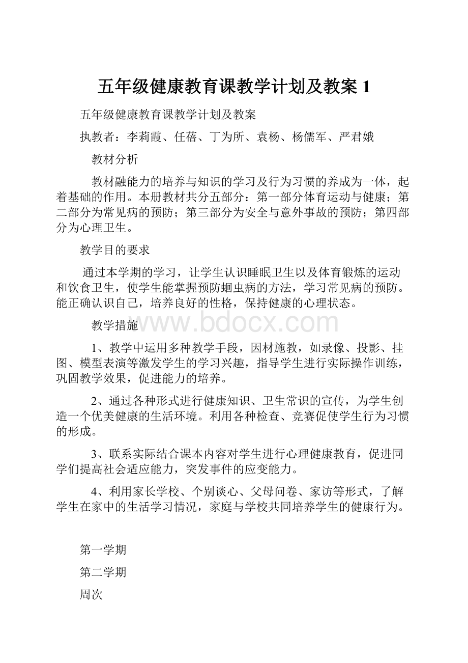 五年级健康教育课教学计划及教案1.docx_第1页